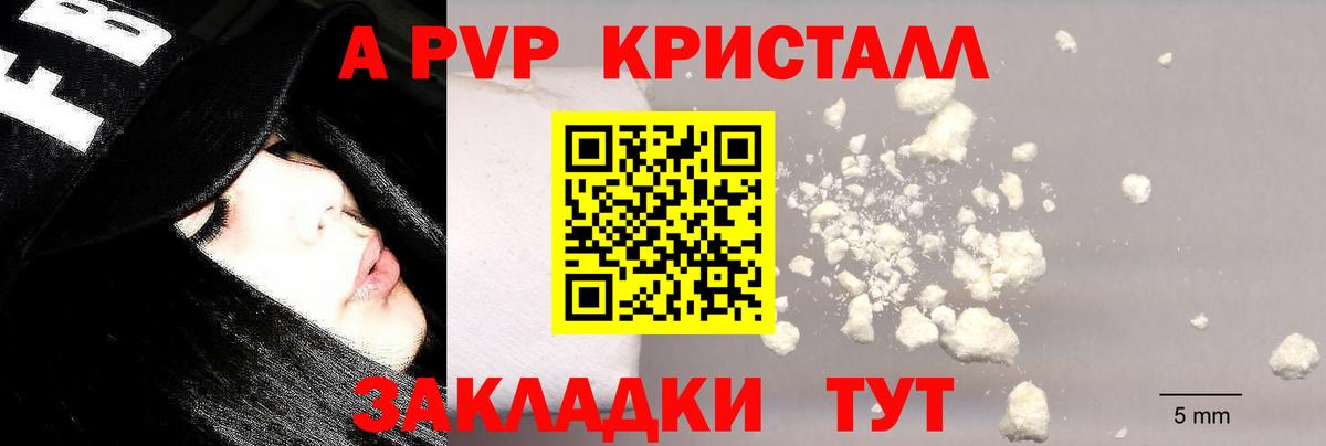 Альфа ПВП  A PVP Crystall  Alpha-PVP Crystall  как найти наркотики  Вход с VPN  Alpha-PVP мука  Гусь-Хрустальный 