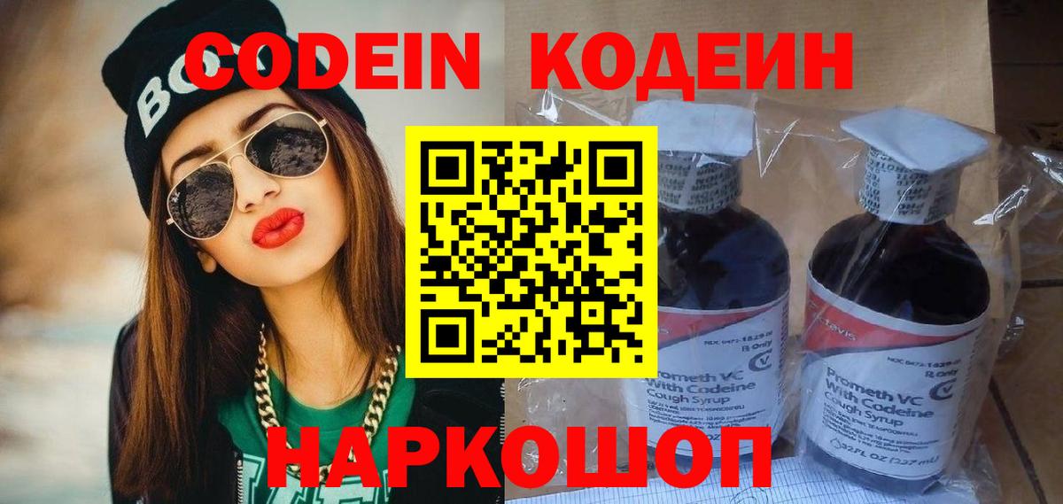 Кодеин напиток Lean (лин)  Codein Purple Drank  Гусь-Хрустальный  Вход с VPN 