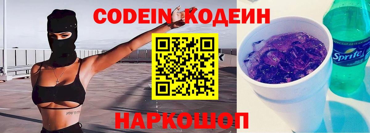 Codein напиток Lean (лин)  Гусь-Хрустальный 